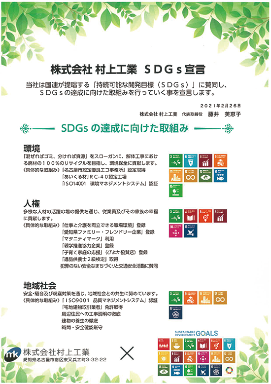 株式会社 村上工業 SDGs宣言